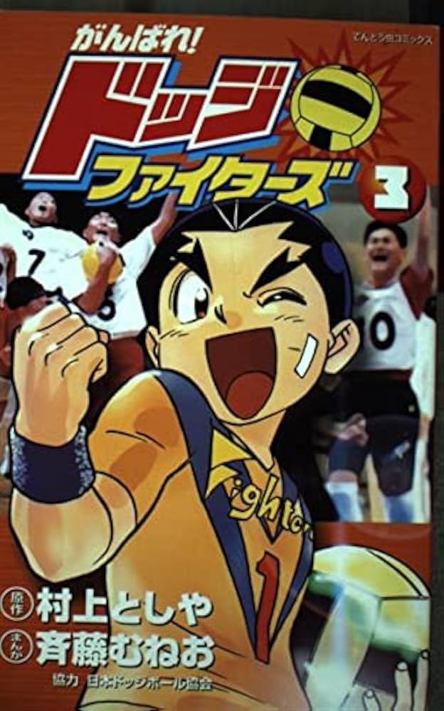 Amazon.co.jp: がんばれ!ドッジファイターズ 3 (てんとう虫